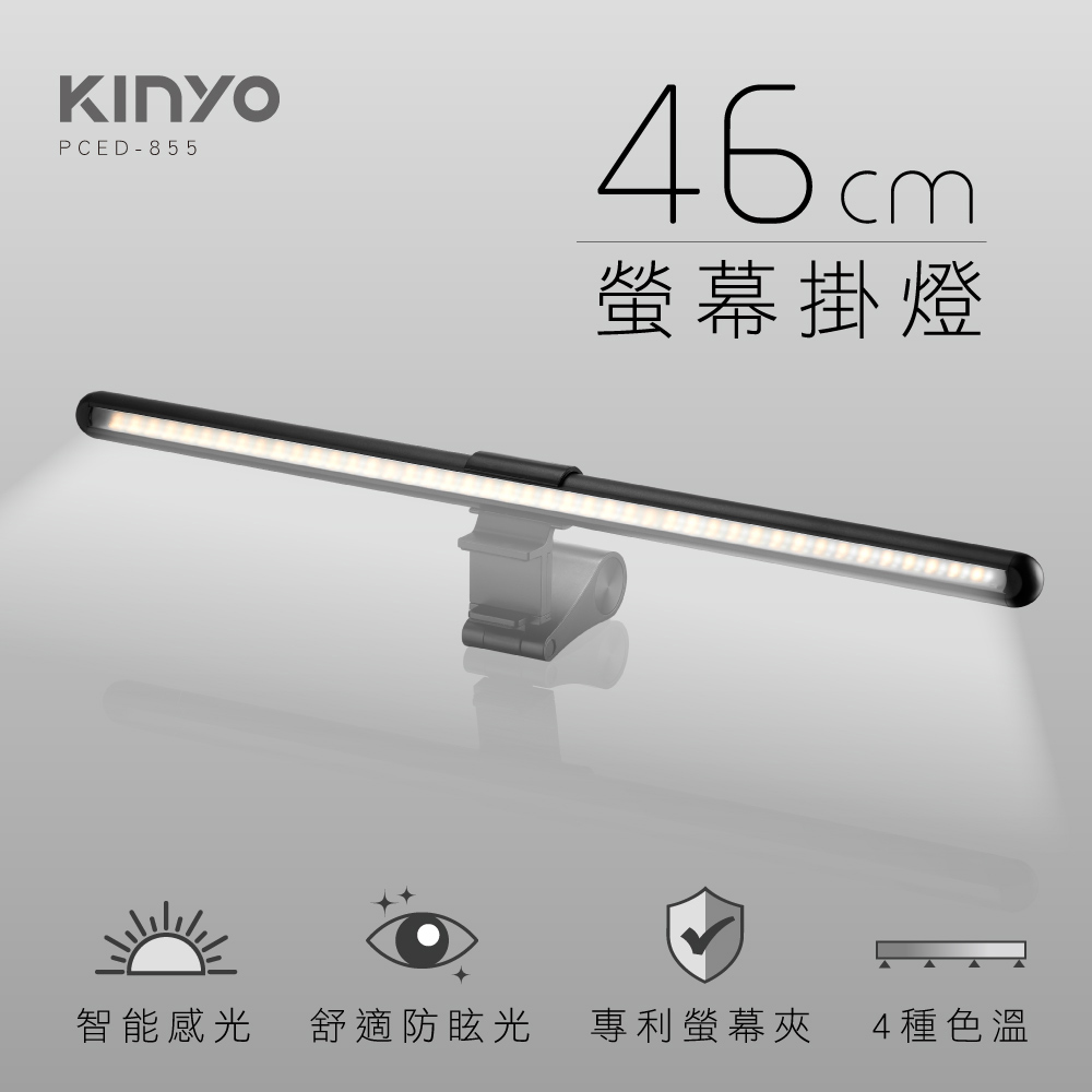 KINYO 46CM觸控式螢幕掛燈|LED柔光|無段式調光|三控色溫|USB供電|剋螢幕反光 PCED-855