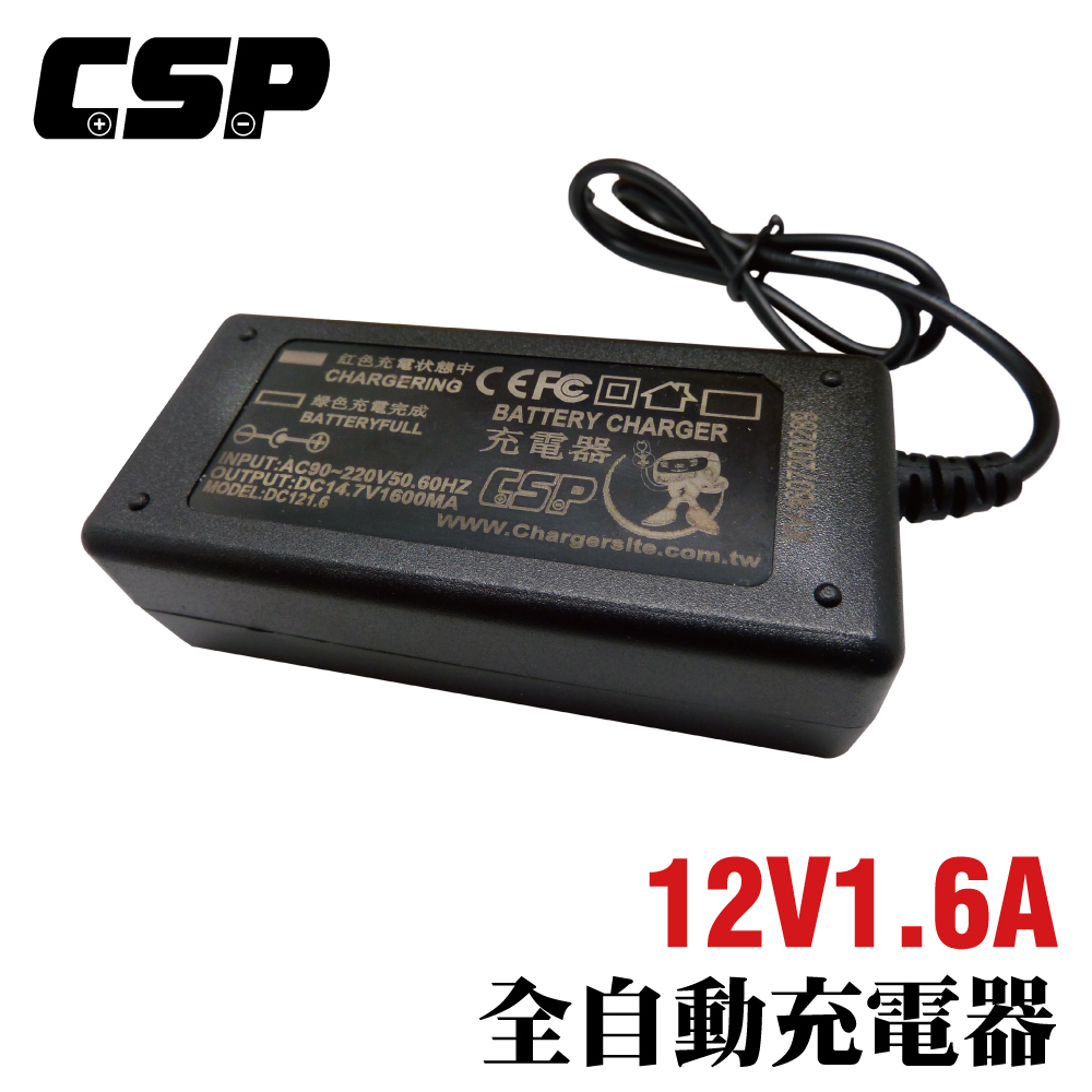 CSP 【CSP】12V1.6A自動充電器附鱷魚夾線 充電器 12V充電器 鉛酸電池充電 電動車 玩具車 童車