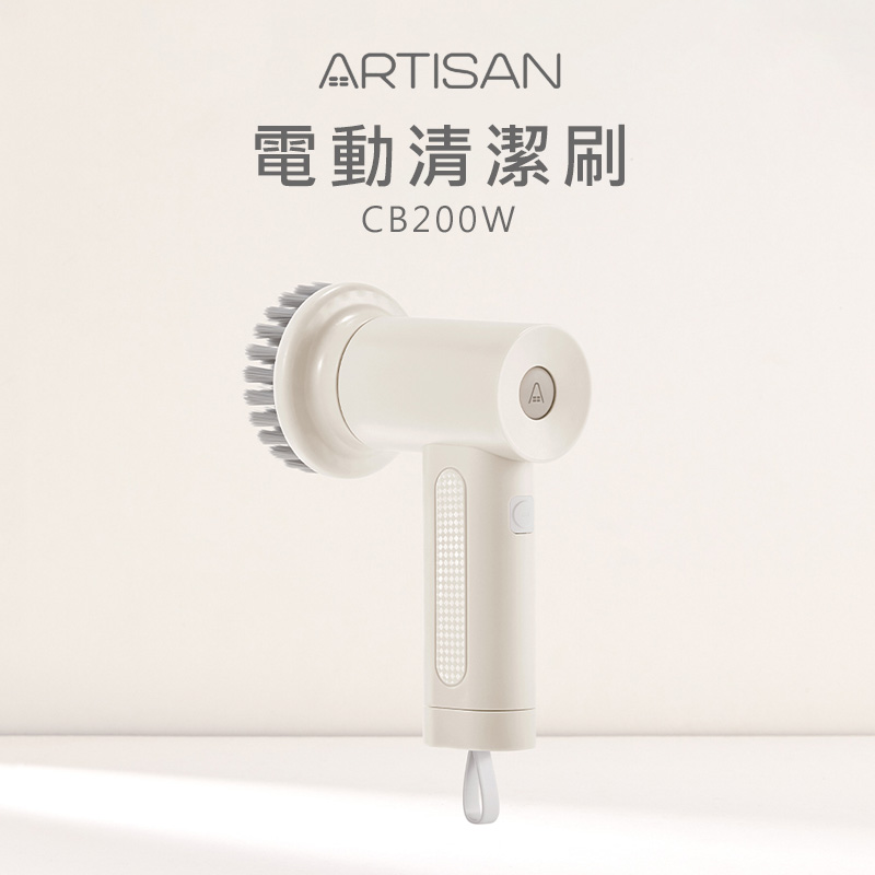 ARTISAN 第二代USB電動清潔刷 CB200W暖月灰