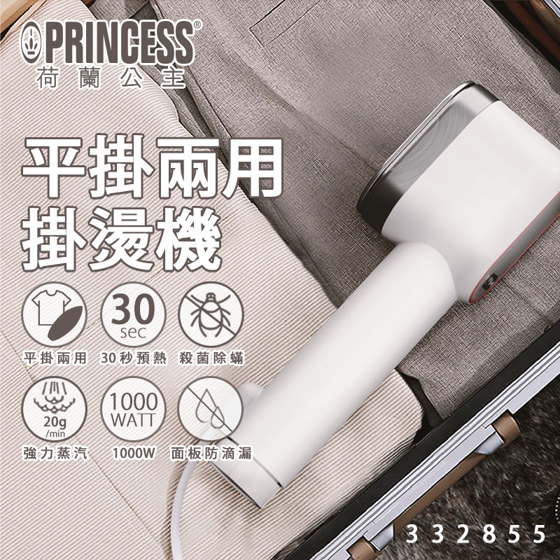 PRINCESS 荷蘭公主 平掛二用掛燙機/小熨斗332855 (單機)