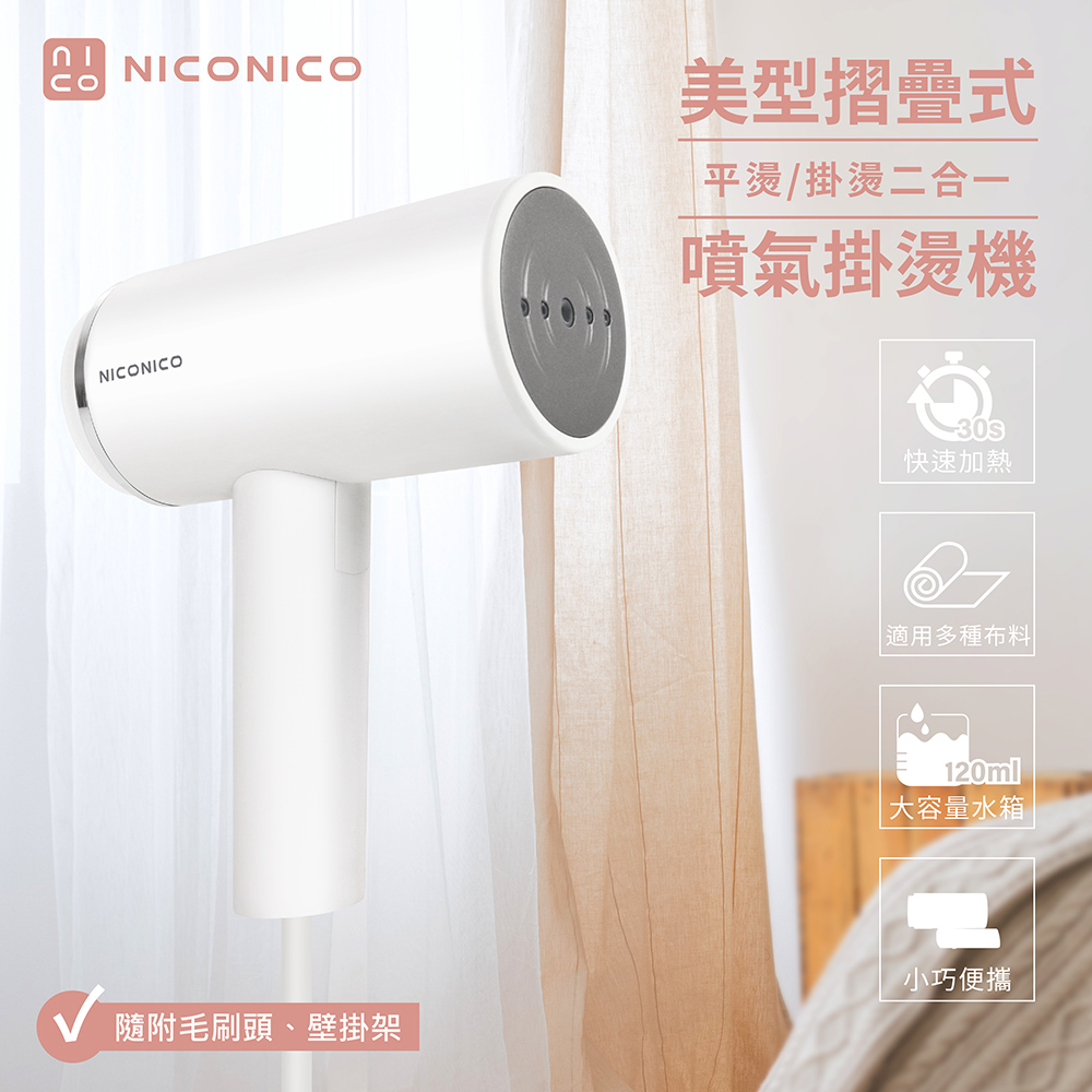 【NICONICO】美型摺疊式噴氣掛燙機(NI-MH926)