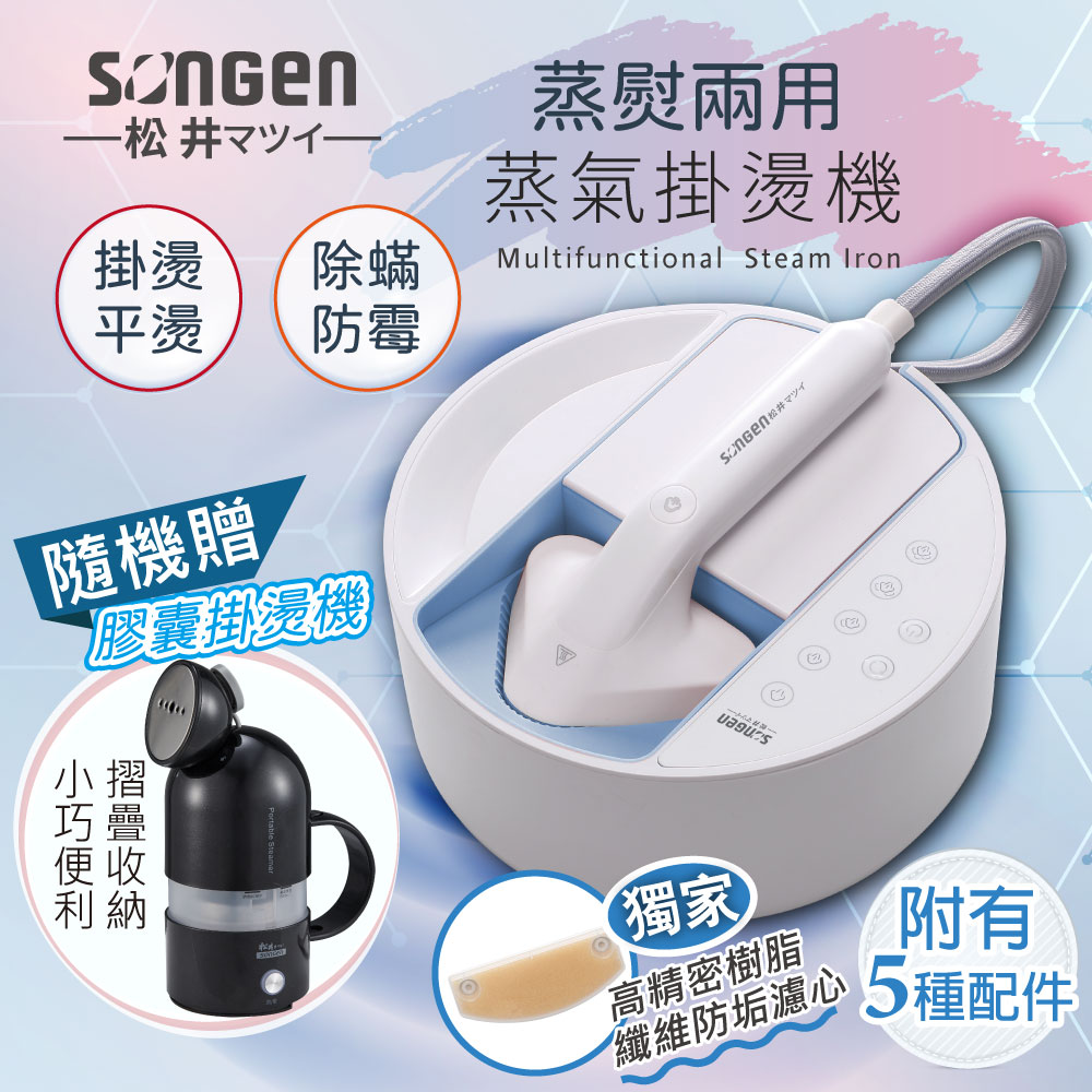SONGEN 松井 蒸熨兩用蒸氣掛燙機/電熨斗(SG-QY21-B加贈膠囊型旅行手持掛燙機)