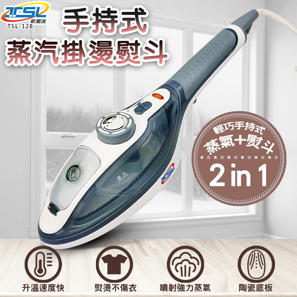 TSL 新潮流 第二代手持式蒸汽掛燙機熨斗 -128