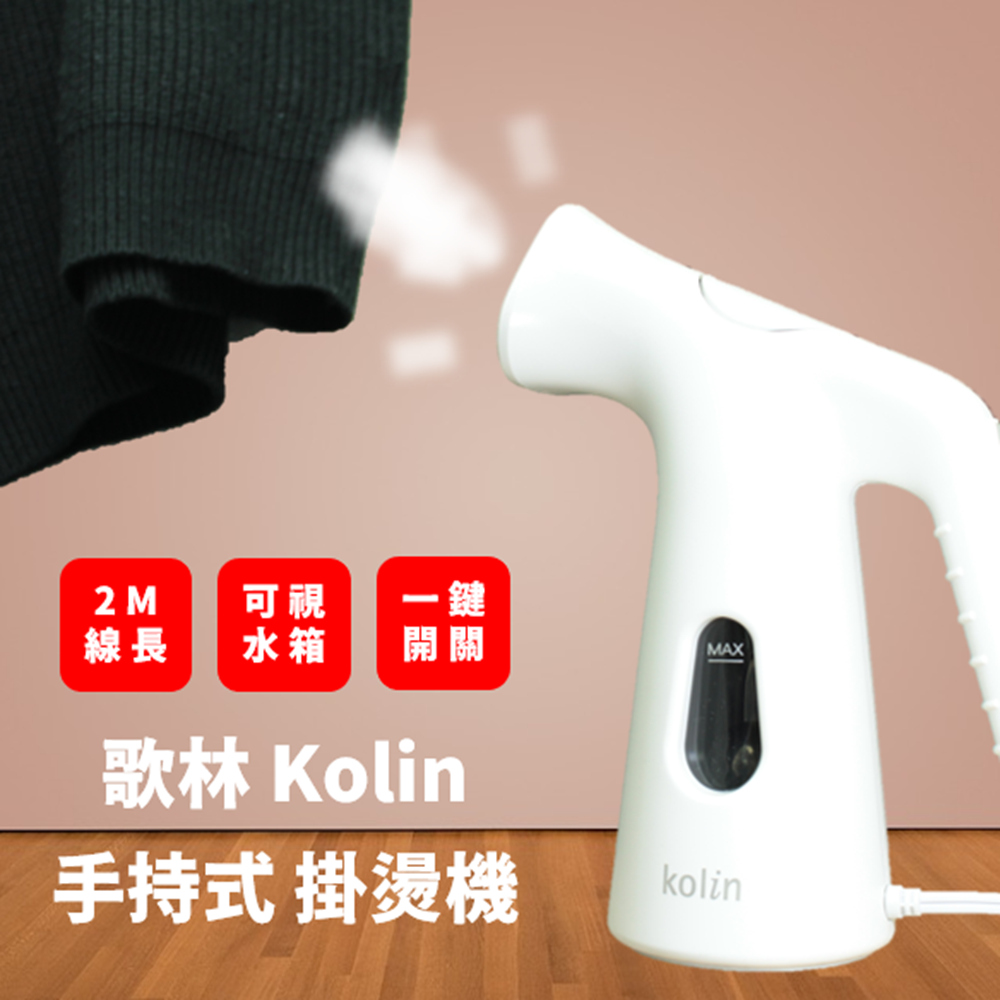 KOLIN 歌林 輕巧 手持式 美型蒸氣掛燙機
