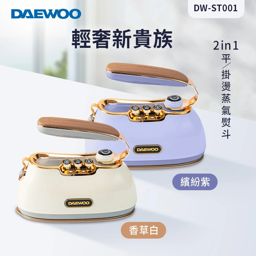 DAEWOO 大宇電子 【韓國大宇】2in1平/掛燙蒸氣熨斗(DW-ST001)