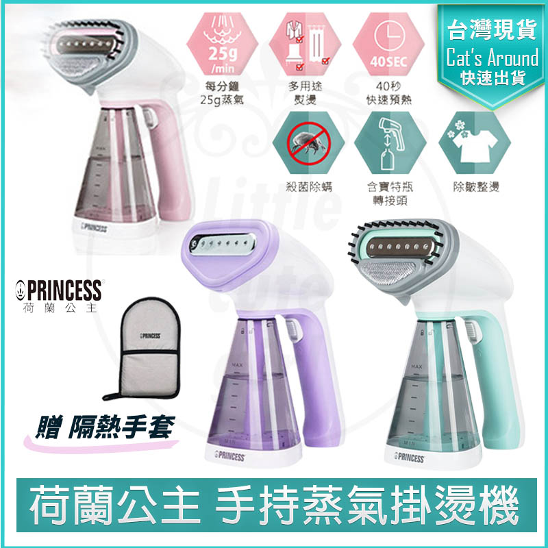 PRINCESS 荷蘭公主 手持式蒸氣掛燙機【贈隔熱手套】332846 熨斗 手持掛燙機 蒸氣熨斗 電熨斗