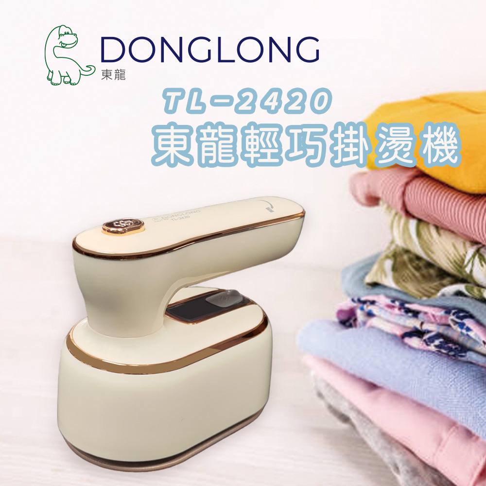 東龍 手持輕巧掛燙機TL-2420
