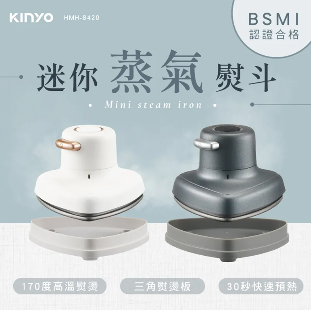KINYO 迷你蒸氣熨斗 HMH-8420 手持式掛燙機