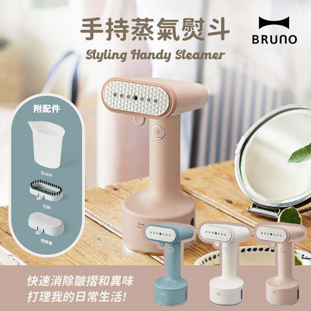 BRUNO 手持蒸氣掛燙機