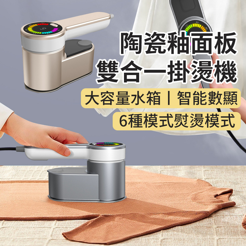 BASEE 二合一手持式蒸氣掛燙機 智能溫控電熨斗 蒸汽燙服衣熨燙機 不傷衣蒸氣熨斗 換季衣物除皺熨衣機