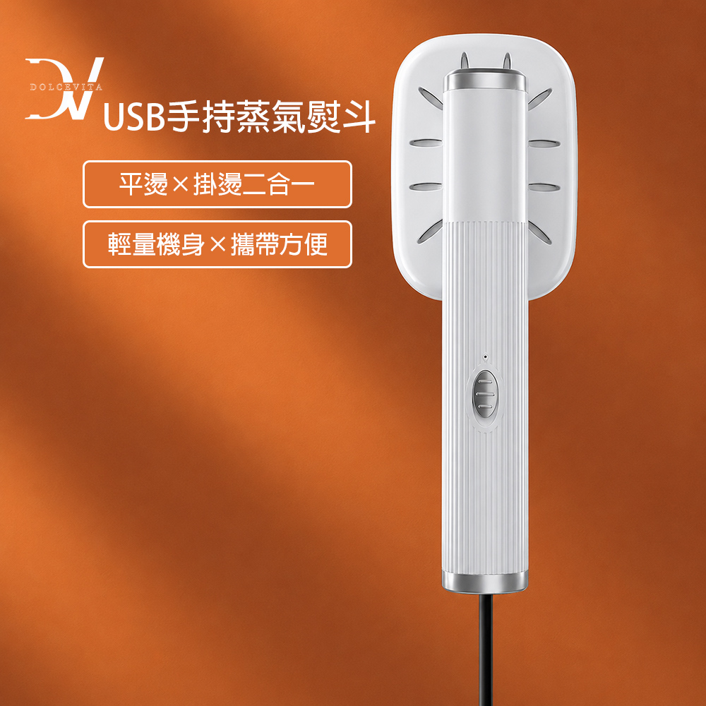 DolceVita 多茄米拉 USB手持蒸氣熨斗