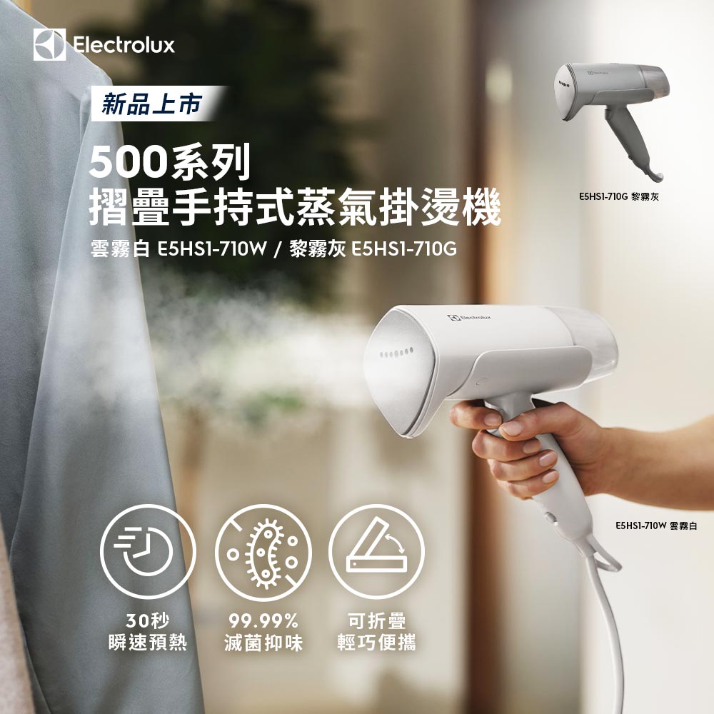 Electrolux 伊萊克斯 500系列摺疊手持式蒸氣掛燙機(E5HS1-710W) 雲霧白