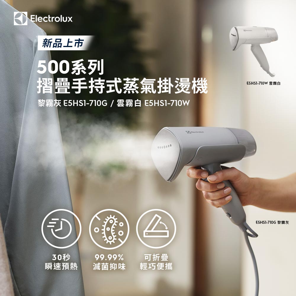Electrolux 伊萊克斯 500系列摺疊手持式蒸氣掛燙機(E5HS1-710G) 黎霧灰