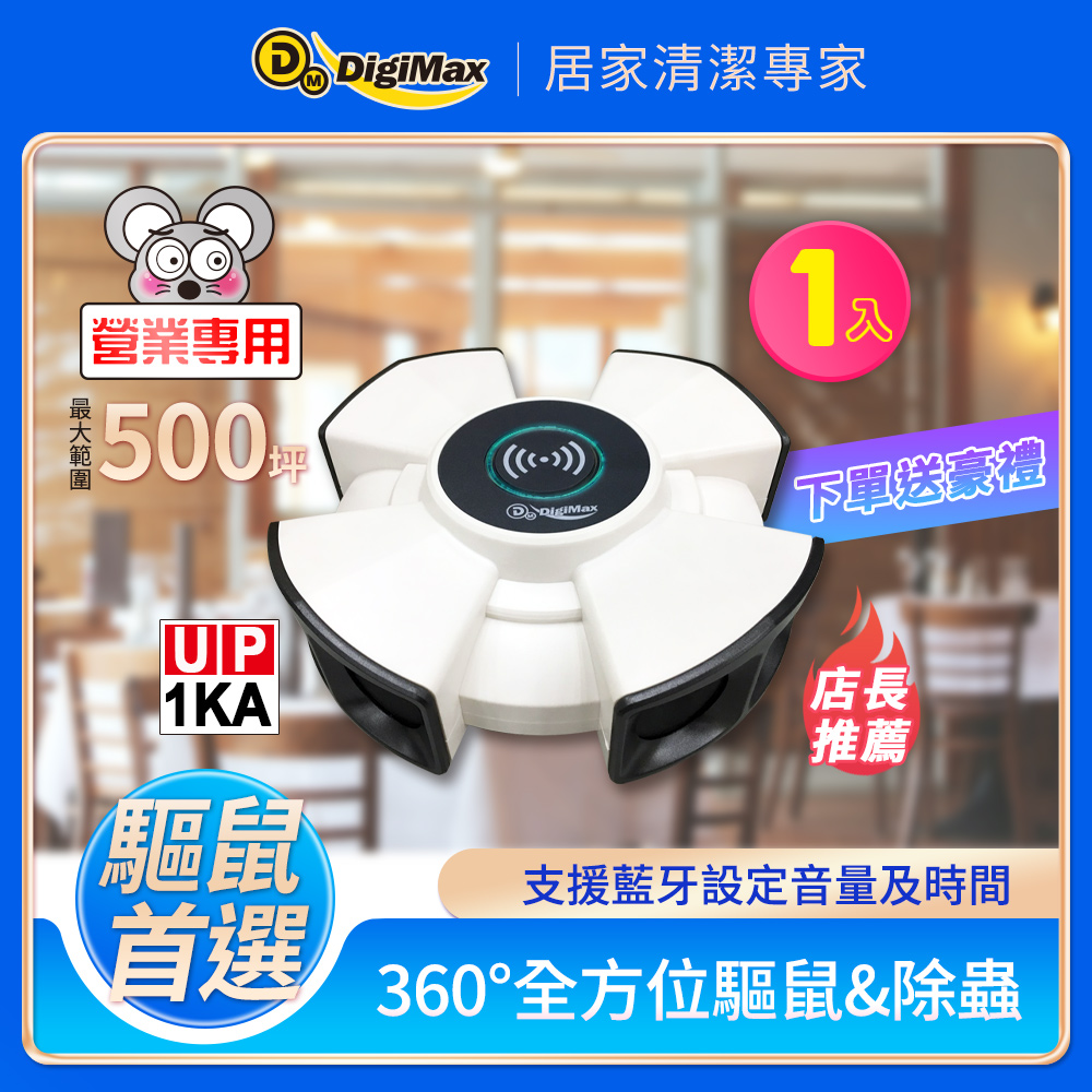 DigiMax 『終極殺陣』八喇叭智慧藍芽超音波驅鼠蟲器 UP-1KA [智慧型藍芽] [強力超音波]