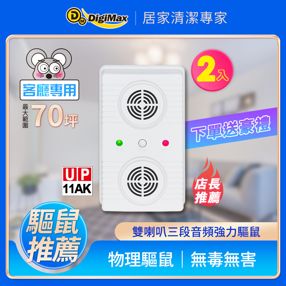 DigiMax 『超級驅鼠班長』超音波驅鼠蟲器 UP-11AK (2入組)