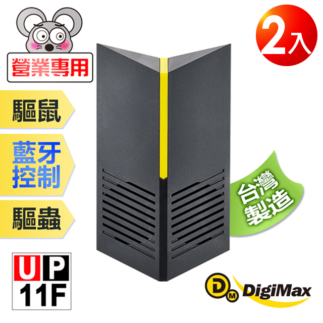 DigiMax UP-11F 營業專用智慧藍牙超音波驅鼠器 (2入) 有效空間100坪 藍牙控制 三段式調頻（其他規格）