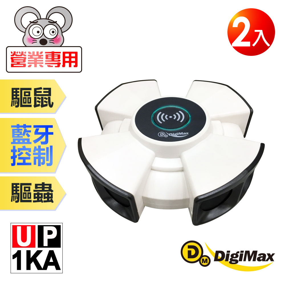 DigiMax UP-1KA 『終極殺陣』八喇叭智慧藍牙超音波驅鼠蟲器 (2入) 智慧型藍芽 強力超音波（其他規格）