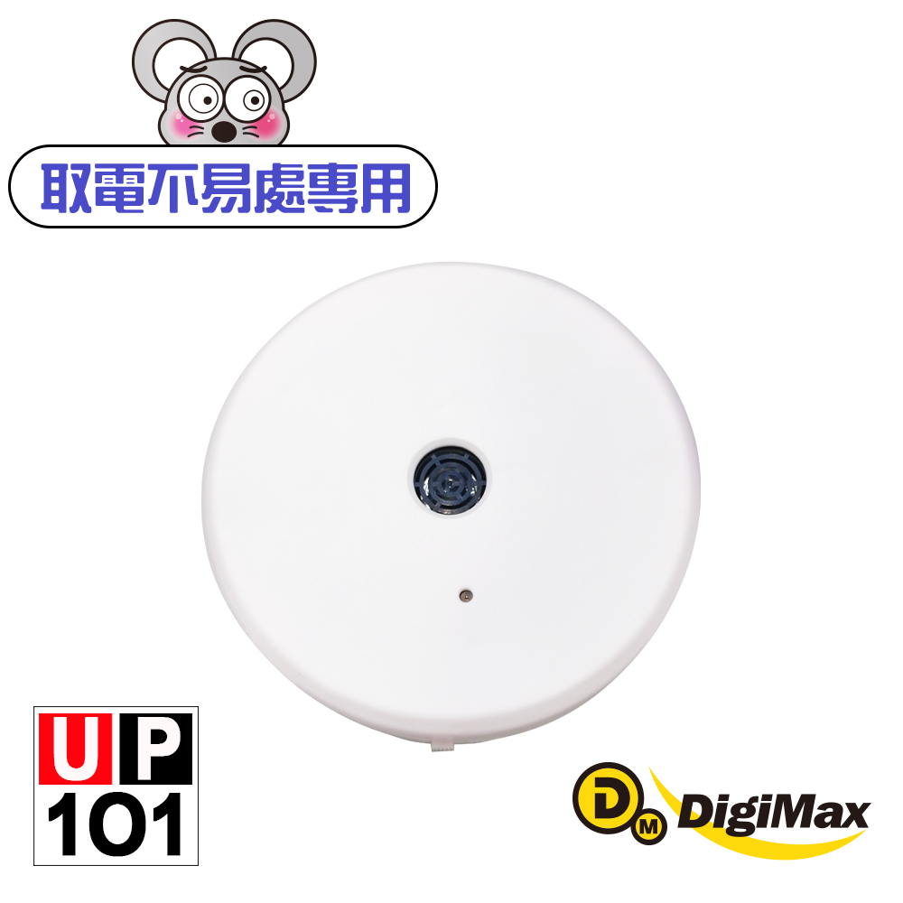 DigiMax 『樂不思鼠』電池式超音波驅鼠器 UP-1O1 白色