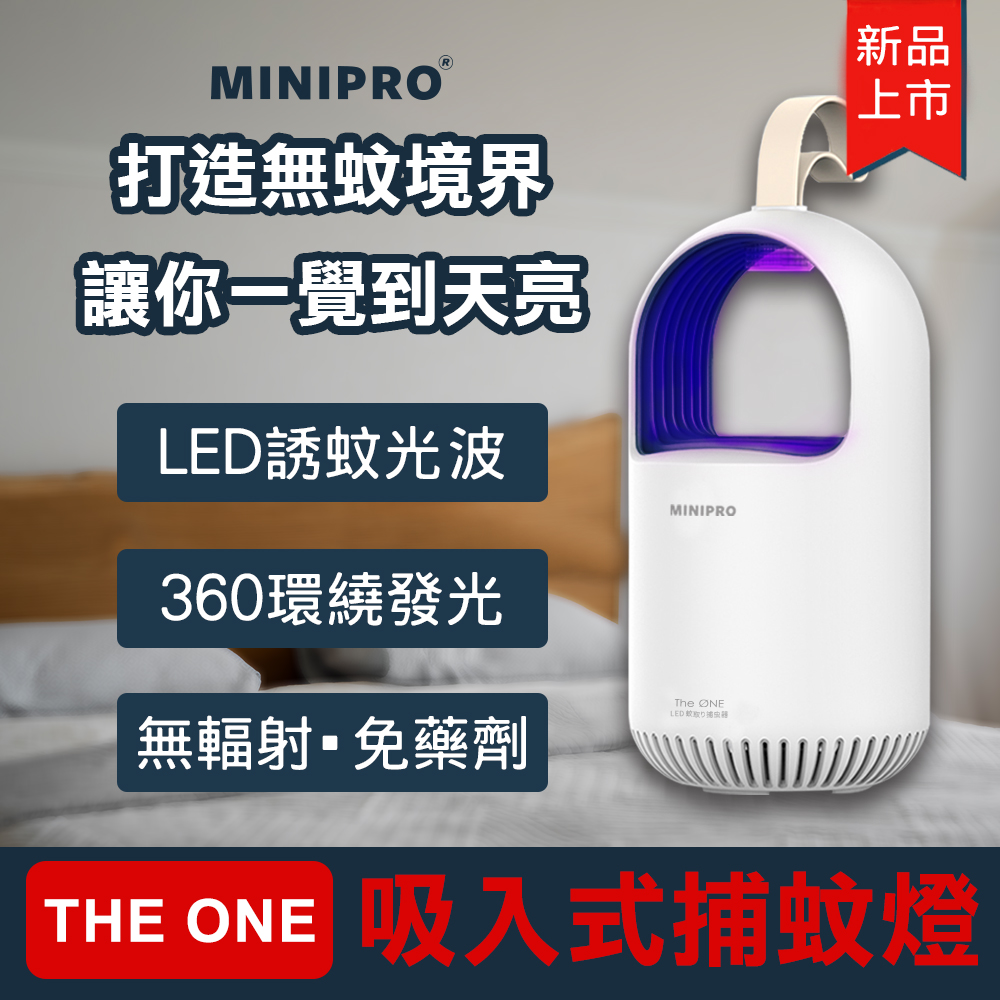 MiniPRO THE ONE 超級捕蚊燈 (電蚊燈/補蚊燈/補蚊器/滅蚊燈/捕蚊器/驅蚊器/電蚊拍/捕蚊 滅蚊/MLK-1188)