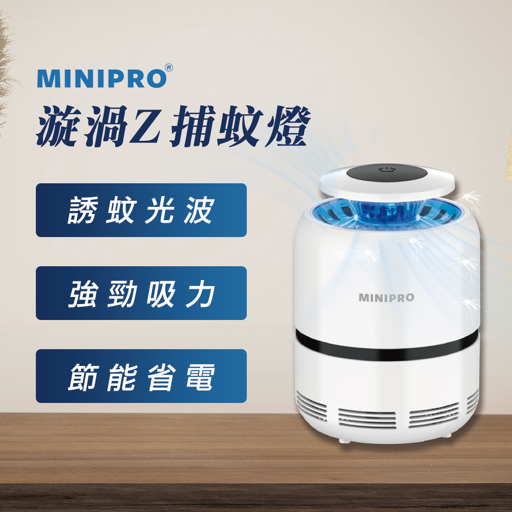 MiniPRO 漩渦Z光觸媒捕蚊燈 (電蚊燈/補蚊燈/捕蚊拍/滅蚊燈/電蚊拍/電蚊燈/蚊子/小黑蚊/MLK-1168)