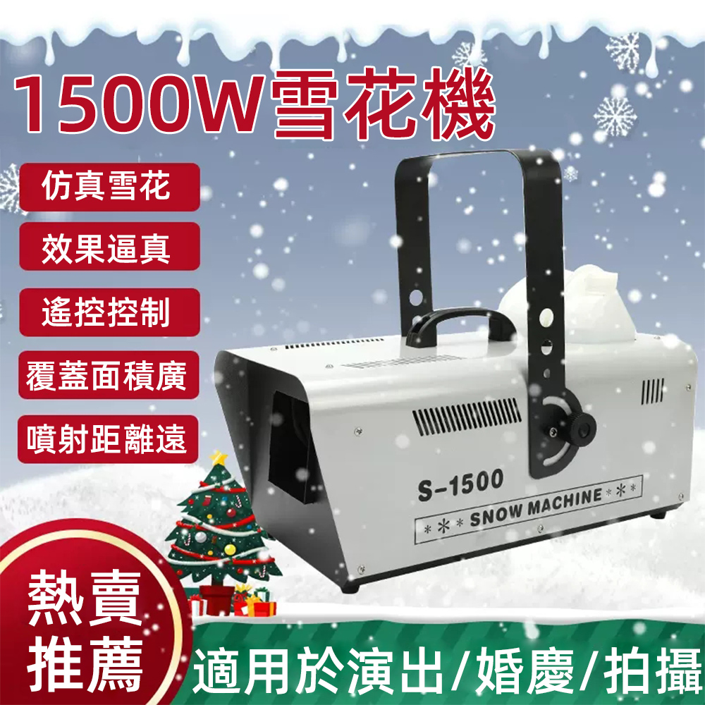 110V雪花機 大型小型舞台機 1500w雪花機 人工仿真製造飄雪 噴雪降雪花機 噴霧機 煙霧機 製雪機