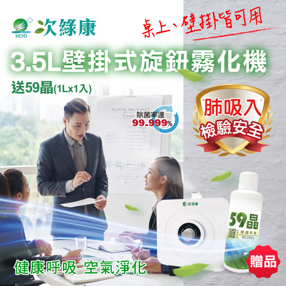 次綠康 3.5L旋鈕式壁掛霧化機+59晶1L(HU2789)