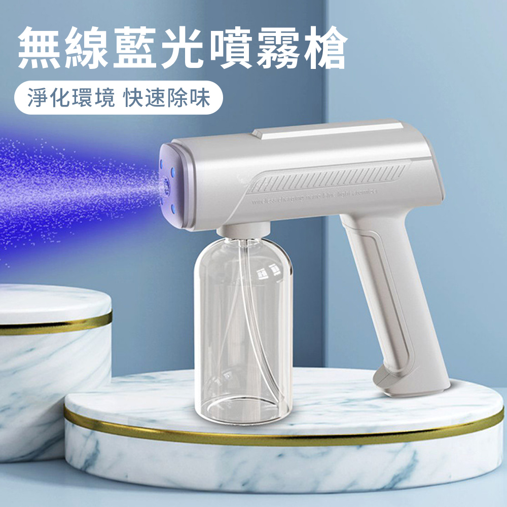 QLZHS 藍光無線消毒槍 霧化酒精噴霧器 消毒器 清潔消毒霧化器 噴霧酒精槍 (防疫 抗菌)
