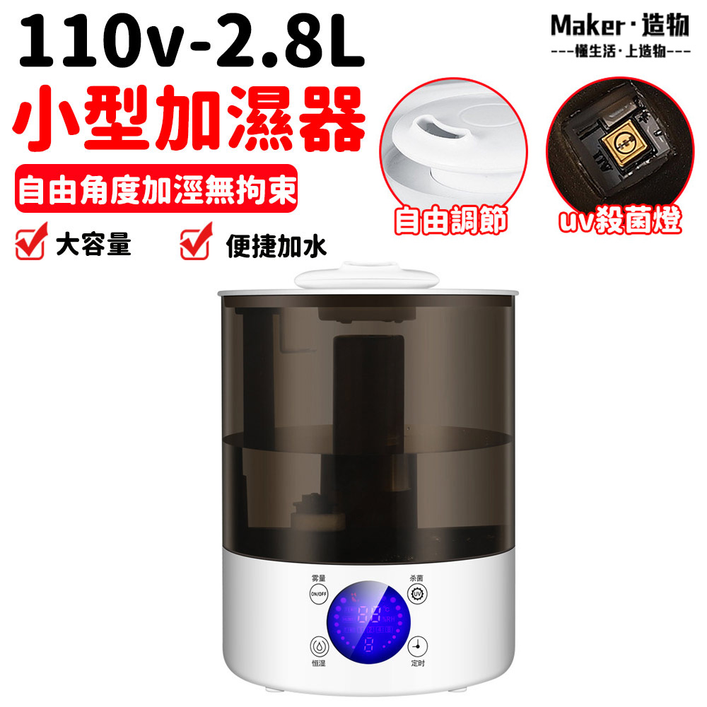 【造物】智能恆濕加濕器 加熱加濕器 淨化空氣機 2.8L加濕機 靜音加濕器