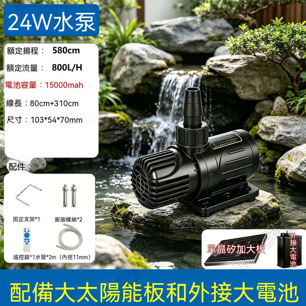 【悅購】太陽能潛水泵 自動抽水泵 戶外循環魚池潛水泵 魚缸魚池假山流水過濾循環 15W充電板+15AH電池