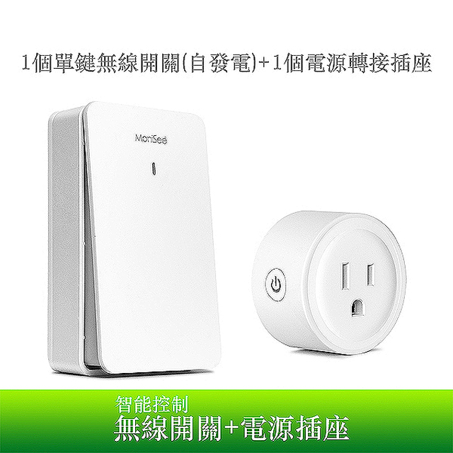 智能無線開關(自發電)+插座/一路開關對一插座(一對一)