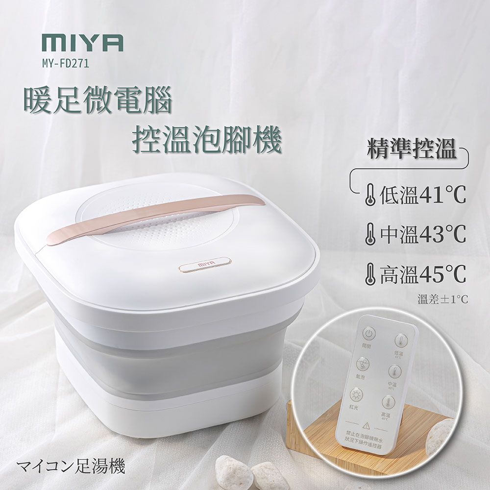 MiYA 米亞 暖足微電腦控溫泡腳機 MY-FD271(足浴機 泡腳桶 泡腳 恆溫泡腳 按摩 父親節禮物)