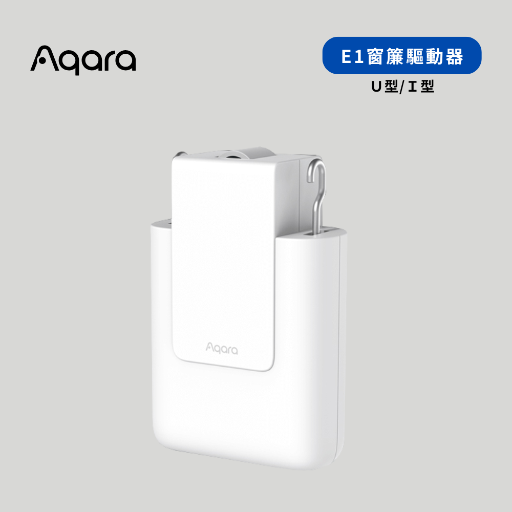 E1窗簾驅動器-U型/I型