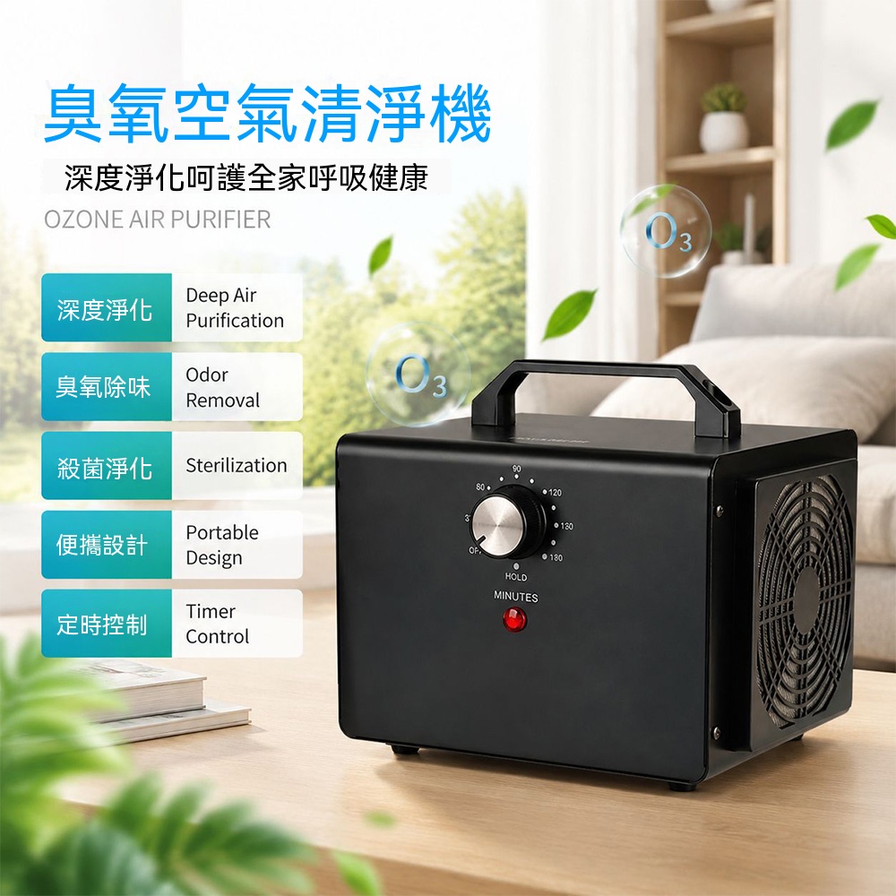 【壹居】110V臭氧產生器 空氣處理機 除甲醛 空氣淨化器 10/15克臭氧消毒機 除味 居家商用