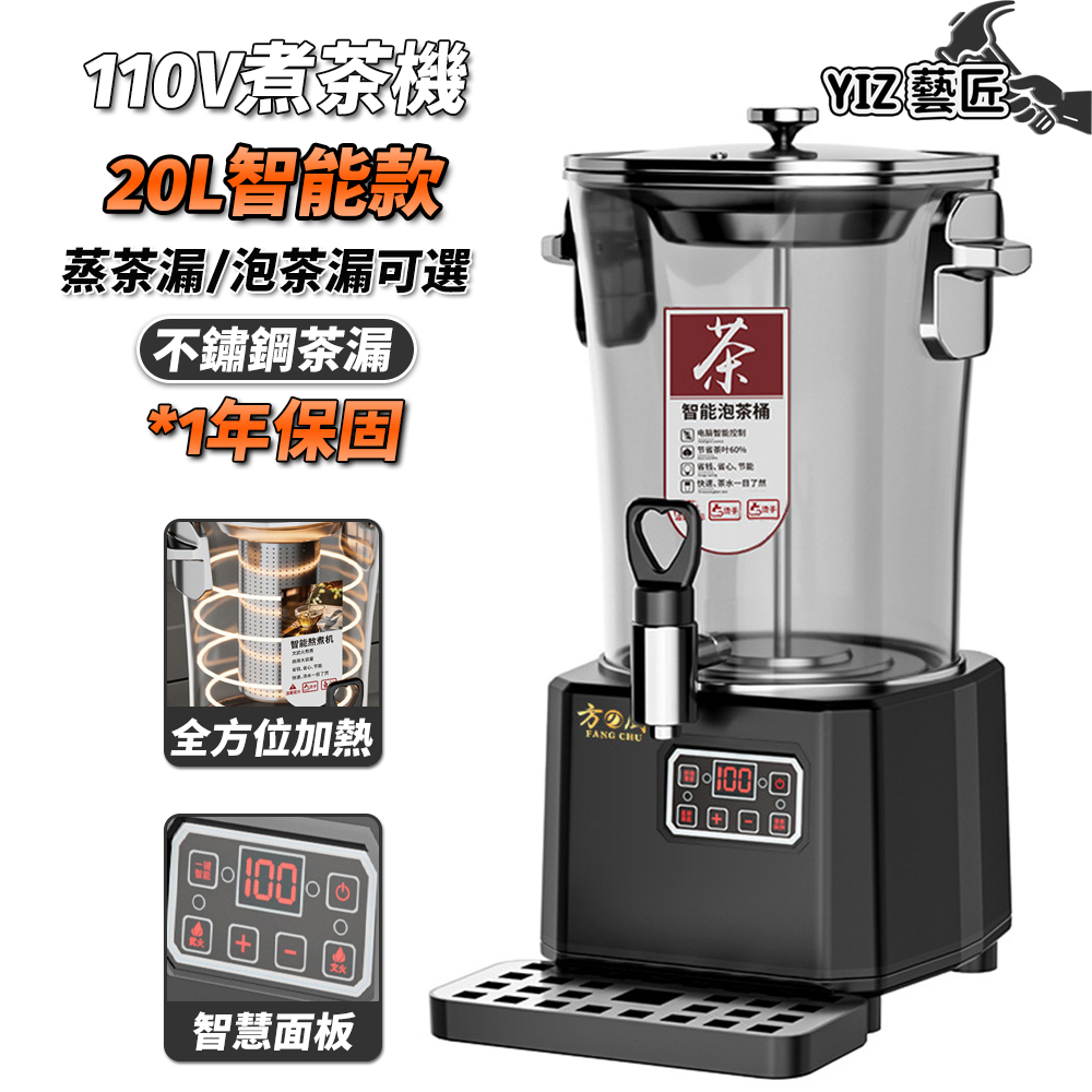 YIZ藝匠 110V智能泡茶桶 20L商用煮茶機 熱飲熬煮機（一鍵自動煮茶 雙重溫控防乾燒 藥食同源）
