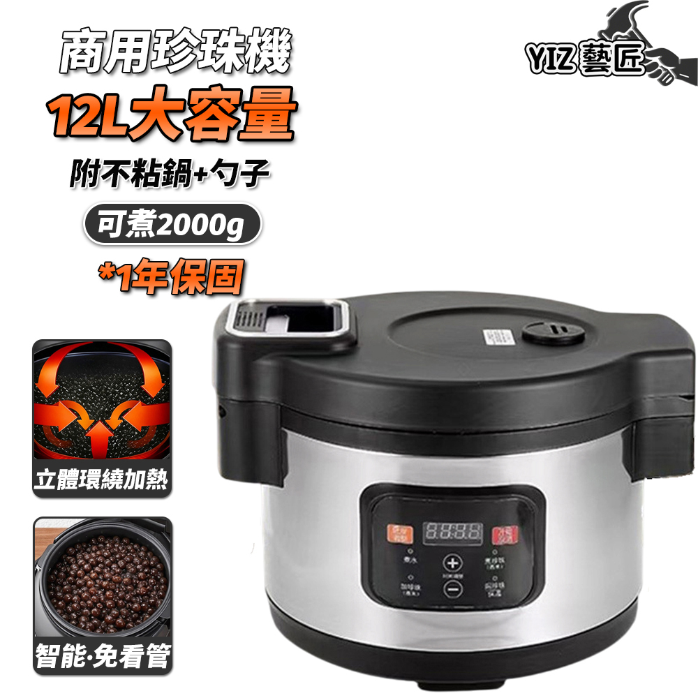 YIZ 12L商用珍珠鍋 全自動煮珍珠機 110V大容量（奶茶店營業設備 可煮2000克 西米芋圓仙草）
