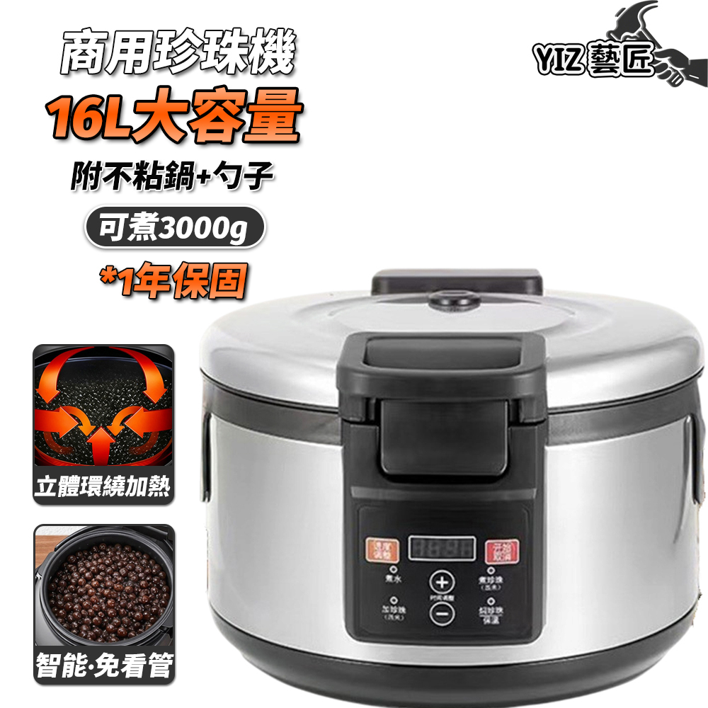 YIZ 110V營業用珍珠煲 16L大容量煮珍珠鍋 全自動(免看管不糊底 可煮3000克 黑糖珍珠粉圓)