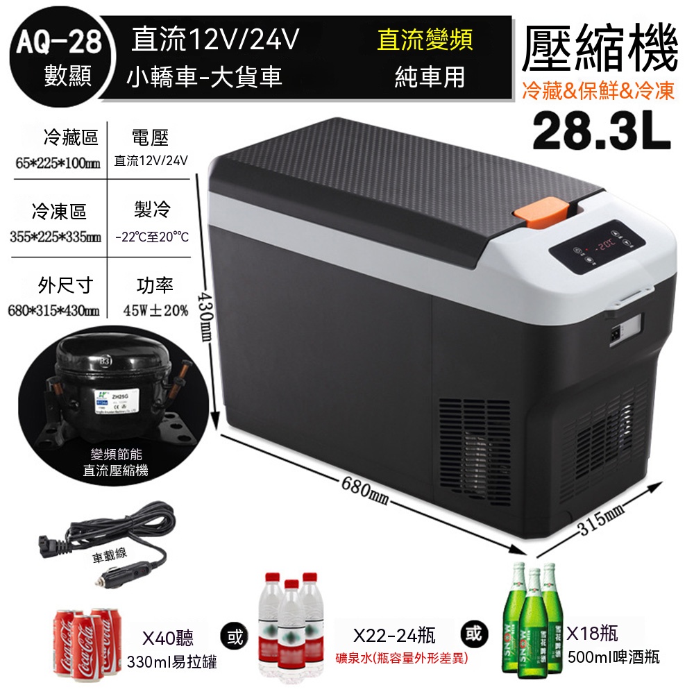 【壹居】28升車載冰箱 車載車用冰箱 車用款數顯冰箱 戶外釣魚露營冰箱 -22度包結冰 貨車/小轎車12v24v