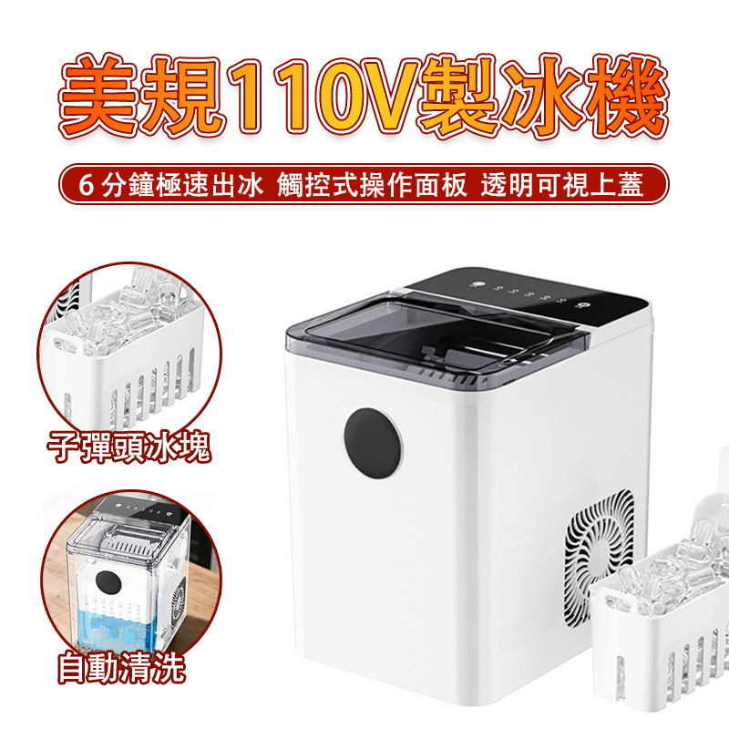 現貨 110V製冰機 家用製冰機 小型製冰機 全自動製冰機 冰塊製作機 商用製冰機 (自動清洗 子彈冰塊)