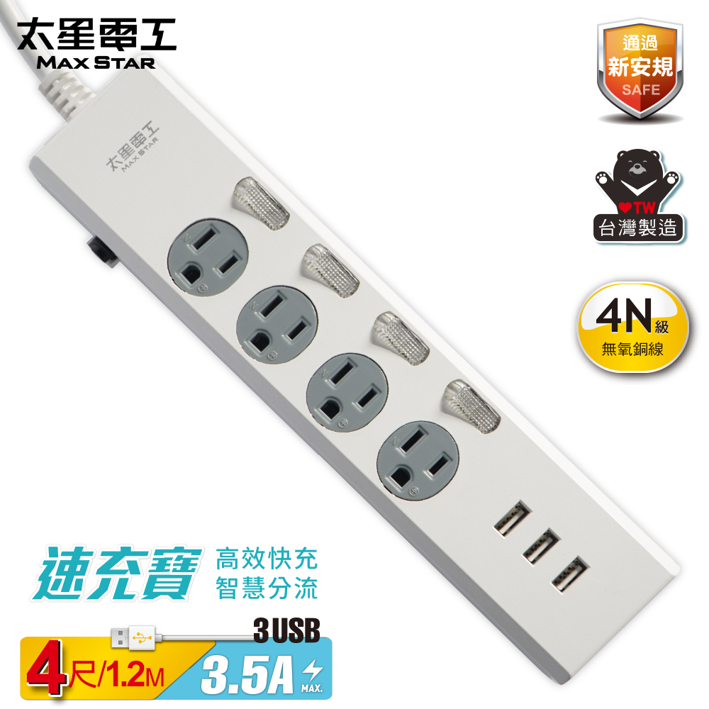 Maxstar 太星電工 速充寶3.5A 3USB四開四插電腦線// 4尺(120cm)