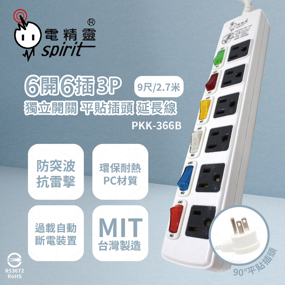 spirit 電精靈 【2入組】台灣製 PKK-366B 9尺 2.7米 6開6插 3P 獨立開關 插座 電腦延長線