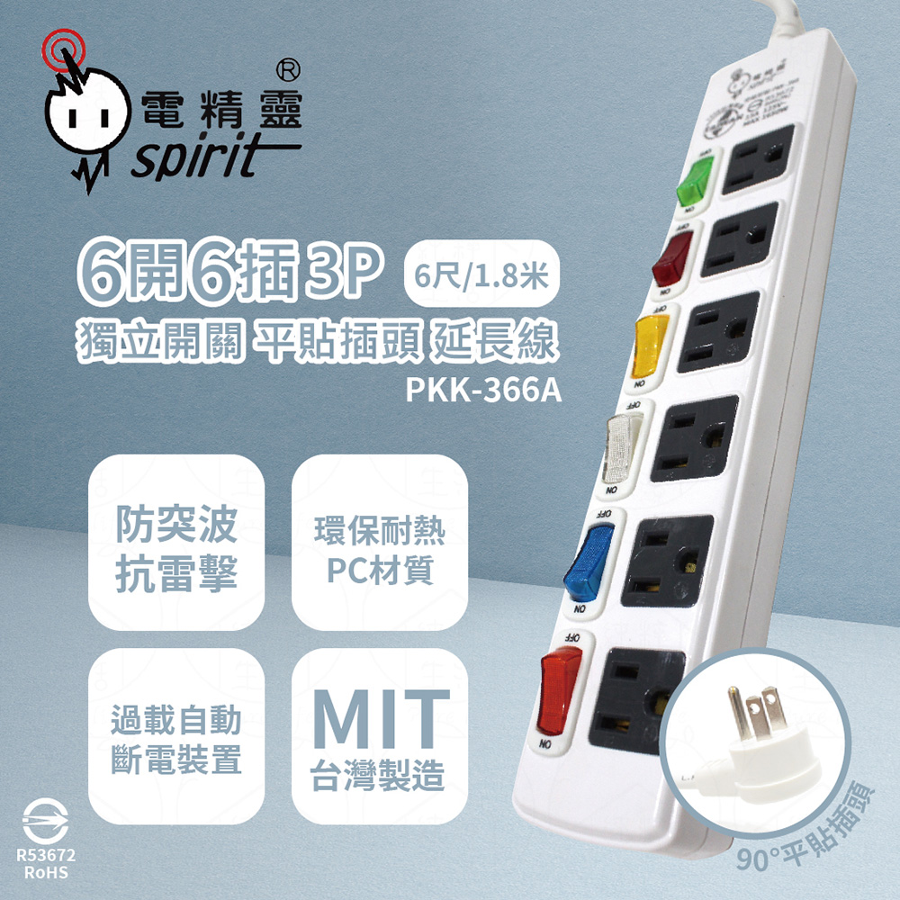 spirit 電精靈 【2入組】台灣製 PKK-366A 6尺 1.8米 6開6插 3P 獨立開關 插座 電腦延長線