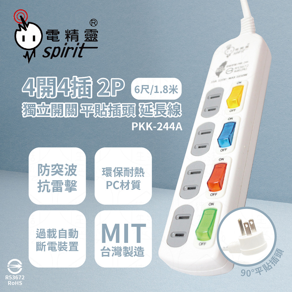 spirit 電精靈 【2入組】台灣製 PKK-244A 6尺 1.8米 4開4插 2P 平貼插頭 電腦延長線