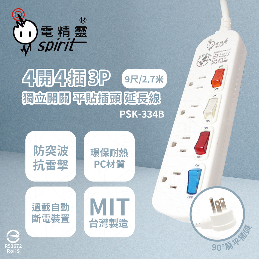 spirit 電精靈 【2入組】台灣製 PSK-334B 9尺 2.7米 4開4插 3P 扁平插頭 插座 電腦延長線