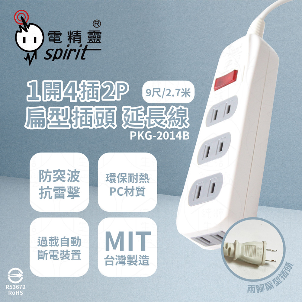 spirit 電精靈 【2入組】台灣製 PKG-2014B 9尺 2.7米 1開4插 2P 側邊插座 插座 電腦延長線