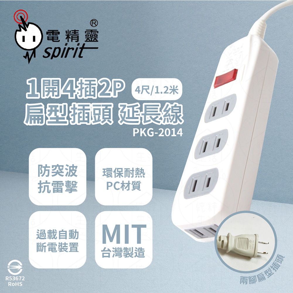 spirit 電精靈 【2入組】台灣製 PKG-2014 4尺 1.2米 1開4插 2P 側邊插座 插座 電腦延長線