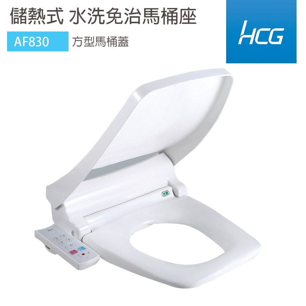 HCG 和成 AF830 儲熱式 免治沖洗馬桶座 47cm 不含安裝