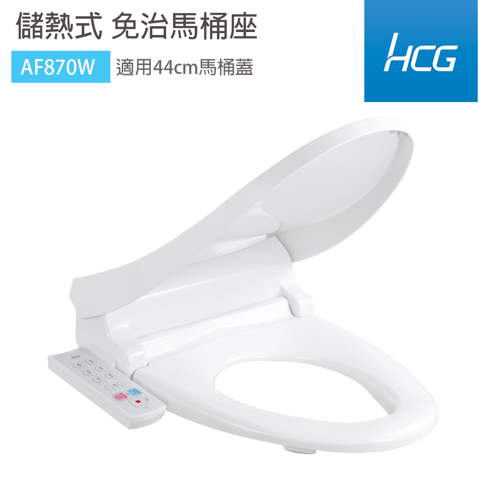 HCG 和成 AF870W 儲熱式 免治沖洗馬桶座 除臭 暖烘 44cm 不含安裝