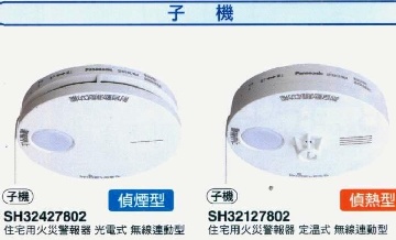 Panasonic 國際牌連動型子機,無線火災警報器, 可選(光電式