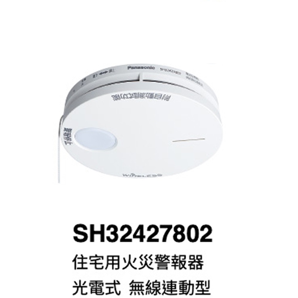Panasonic 國際牌連動型主機,無線火災警報器, 光電式SH32717802偵煙型