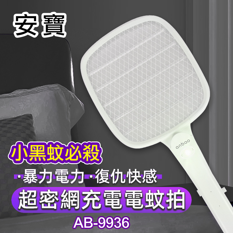 安寶  USB充電式超密網 小黑蚊電蚊拍 AB-9936 (可換電池 果蠅電蚊拍)